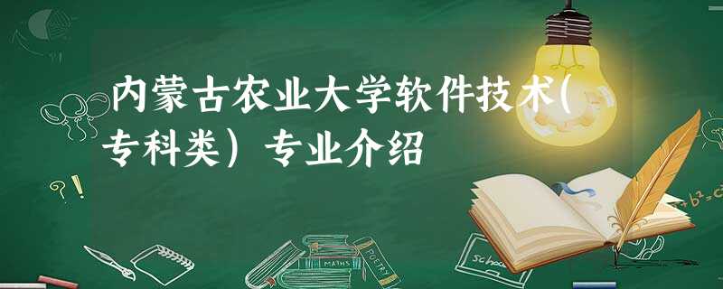 内蒙古农业大学软件技术(专科类)专业介绍 内蒙古农业大学软件技术(专科类)专业介绍