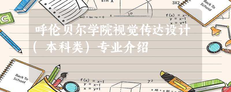 呼伦贝尔学院视觉传达设计(本科类)专业介绍 呼伦贝尔学院视觉传达设计(本科类)专业介绍