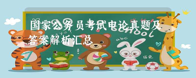 国家公务员考试申论真题及答案解析汇总 国家公务员考试申论真题及答案解析汇总