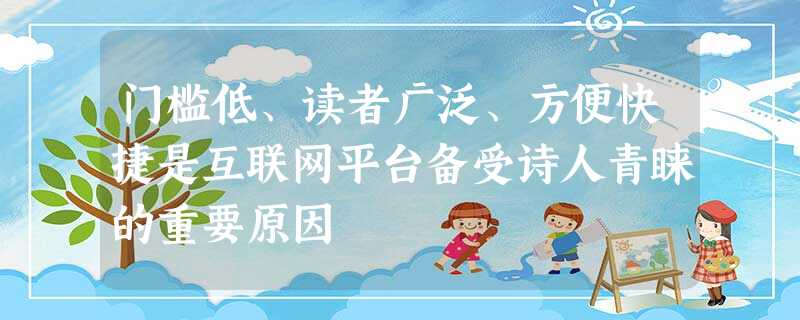 门槛低、读者广泛、方便快捷是互联网平台备受诗人青睐的重要原因 门槛低、读者广泛、方便快捷是互联网平台备受诗人青睐的重要原因