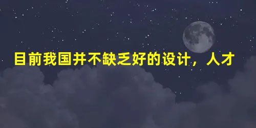 目前我国并不缺乏好的设计,人才也不少,但如何与生活在 目前我国并不缺乏好的设计,人才也不少,但如何与生活在