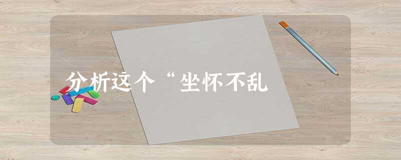 分析这个“坐怀不乱 分析这个“坐怀不乱