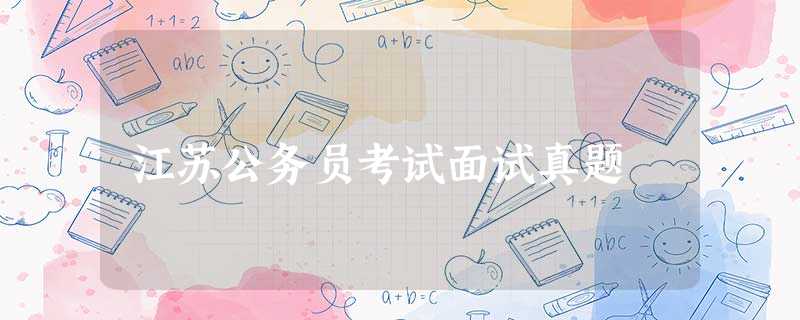江苏公务员考试面试真题 江苏公务员考试面试真题