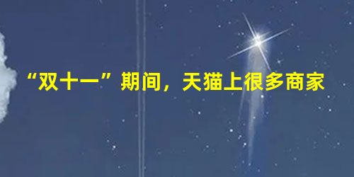 “双十一”期间,天猫上很多商家都开展商品5折促销活动,引起消费者疯狂购买,然而购买后又出现大量的退货现象 “双十一”期间,天猫上很多商家都开展商品5折促销活动,引起消费者疯狂购买,然而购买后又出现大量的退货现象