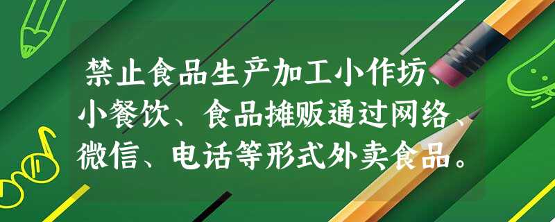 禁止食品生产加工小作坊、小餐饮、食品摊贩通过网络、微信、电话等形式外卖食品。对此,你怎么看? 禁止食品生产加工小作坊、小餐饮、食品摊贩通过网络、微信、电话等形式外卖食品。对此,你怎么看?