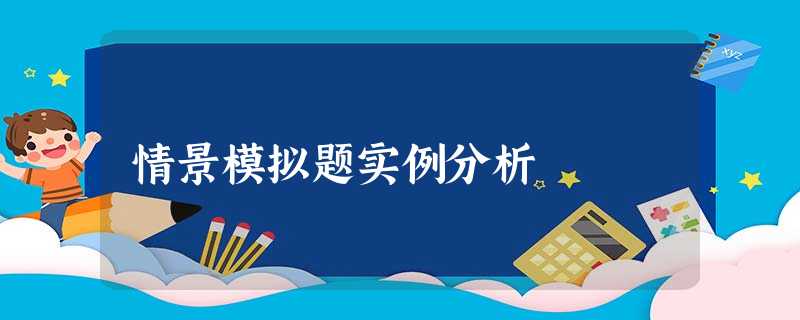情景模拟题实例分析 情景模拟题实例分析