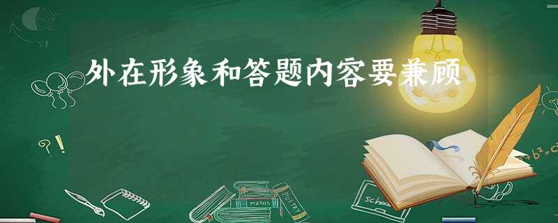 外在形象和答题内容要兼顾 外在形象和答题内容要兼顾