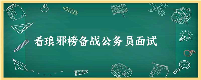 看琅邪榜备战公务员面试 看琅邪榜备战公务员面试