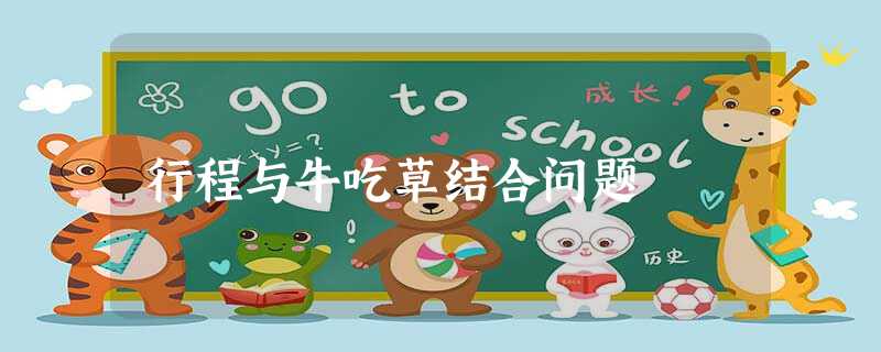 行程与牛吃草结合问题 行程与牛吃草结合问题