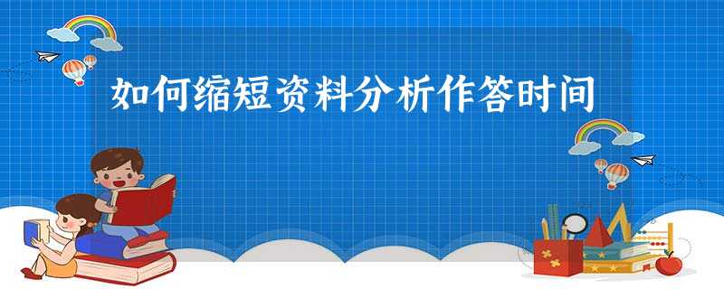 如何缩短资料分析作答时间 如何缩短资料分析作答时间