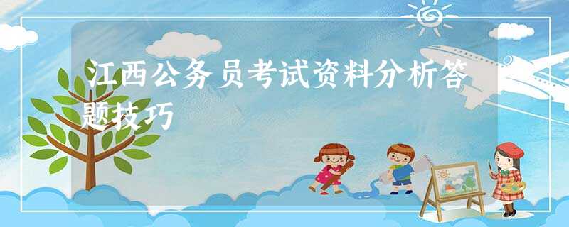 江西公务员考试资料分析答题技巧 江西公务员考试资料分析答题技巧