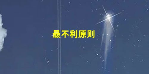 最不利原则 最不利原则