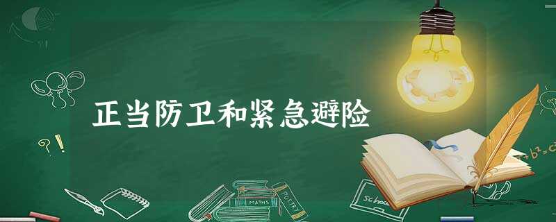 正当防卫和紧急避险 正当防卫和紧急避险