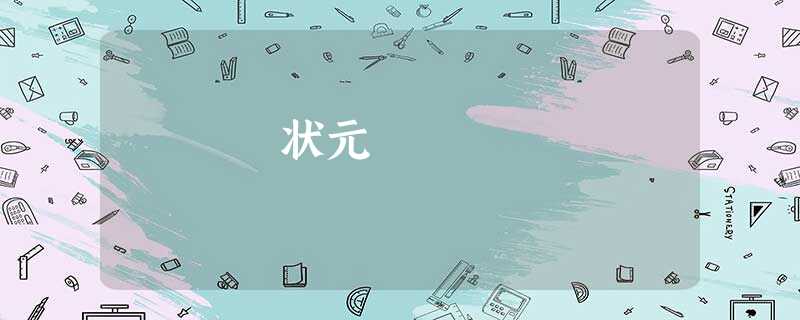 状元 状元