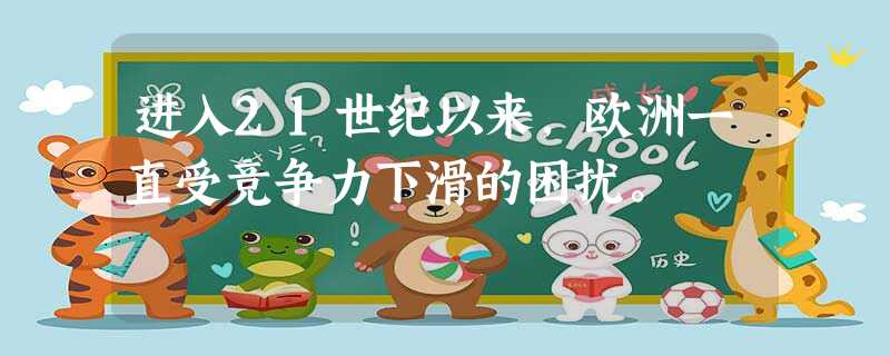 进入21世纪以来,欧洲一直受竞争力下滑的困扰。 进入21世纪以来,欧洲一直受竞争力下滑的困扰。