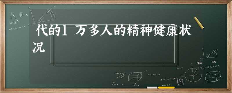 代的1万多人的精神健康状况 代的1万多人的精神健康状况