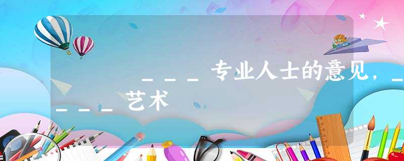 ___专业人士的意见,____艺术 ___专业人士的意见,____艺术