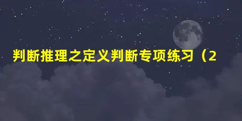 判断推理之定义判断专项练习(22) 判断推理之定义判断专项练习(22)