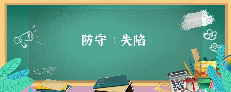 防守∶失陷 防守∶失陷