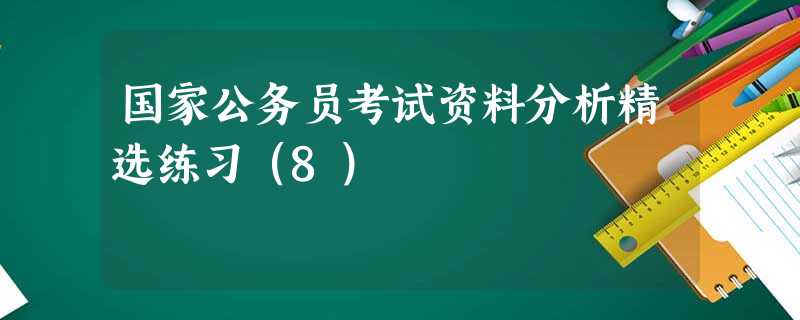 国家公务员考试资料分析精选练习(8) 国家公务员考试资料分析精选练习(8)