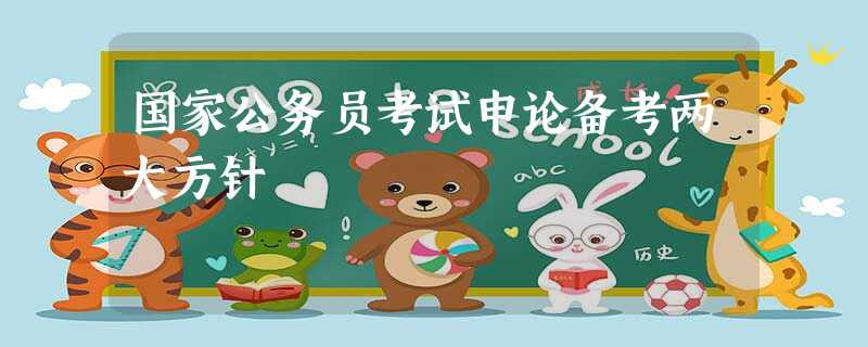 国家公务员考试申论备考两大方针 国家公务员考试申论备考两大方针