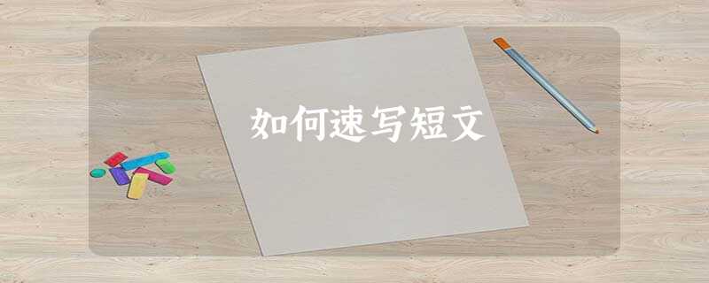如何速写短文 如何速写短文
