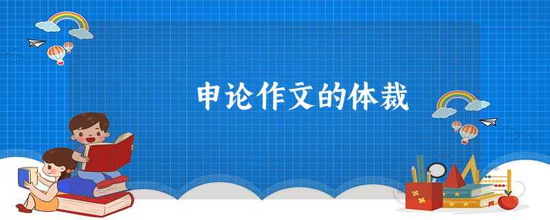 申论作文的体裁 申论作文的体裁