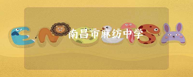 南昌市麻纺中学 南昌市麻纺中学