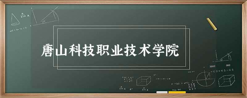 唐山科技职业技术学院 唐山科技职业技术学院