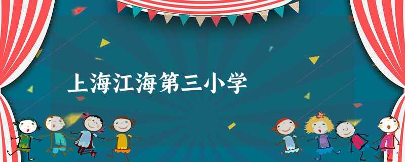上海江海第三小学 上海江海第三小学