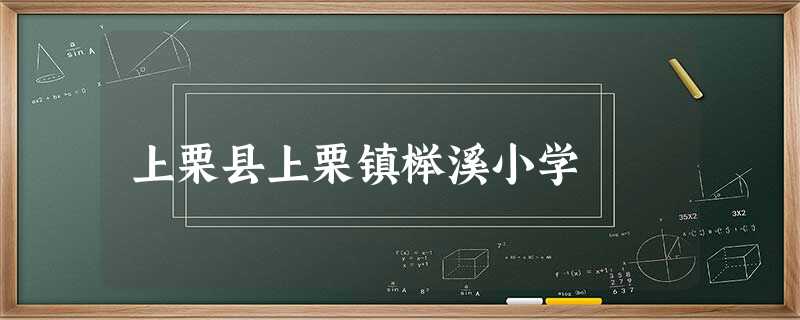 上栗县上栗镇榉溪小学 上栗县上栗镇榉溪小学