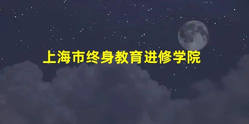 上海市终身教育进修学院 上海市终身教育进修学院