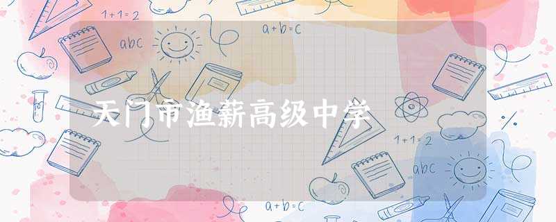 天门市渔薪高级中学 天门市渔薪高级中学