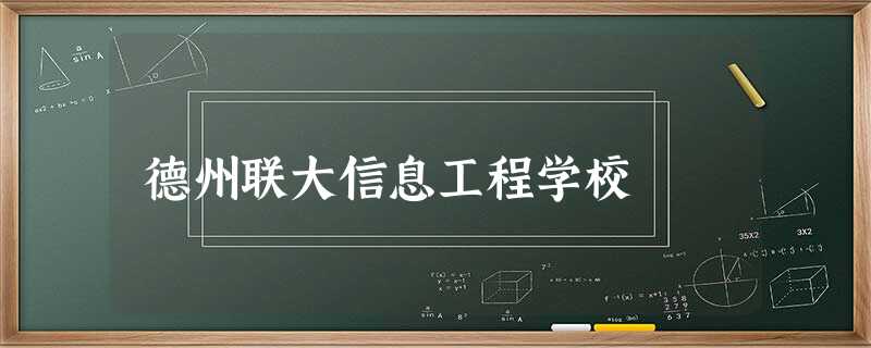 德州联大信息工程学校 德州联大信息工程学校