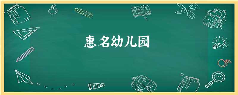 惠名幼儿园 惠名幼儿园