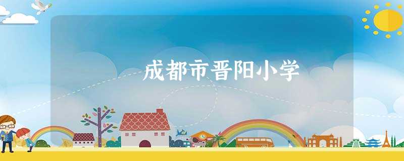 成都市晋阳小学 成都市晋阳小学