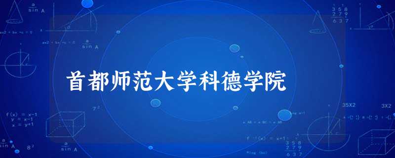 首都师范大学科德学院 首都师范大学科德学院