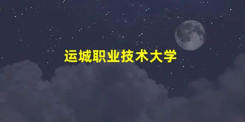 运城职业技术大学 运城职业技术大学
