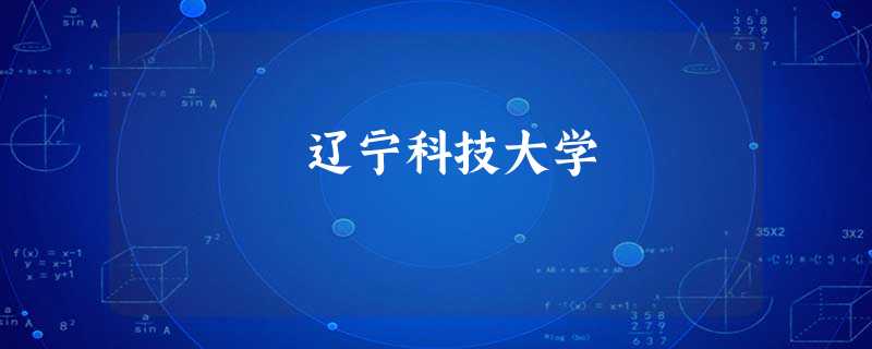 辽宁科技大学 辽宁科技大学