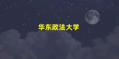 华东政法大学 华东政法大学