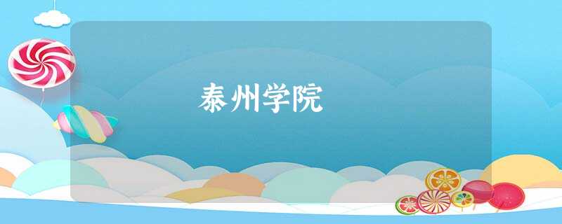 泰州学院 泰州学院