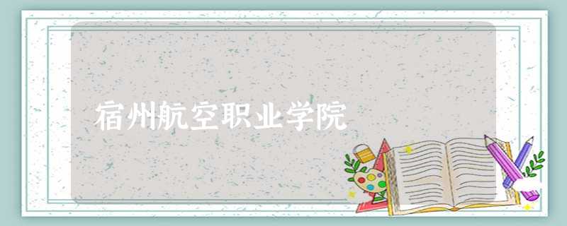 宿州航空职业学院 宿州航空职业学院
