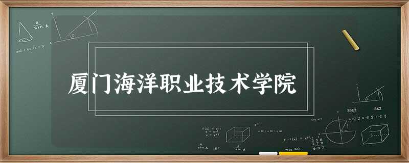 厦门海洋职业技术学院 厦门海洋职业技术学院