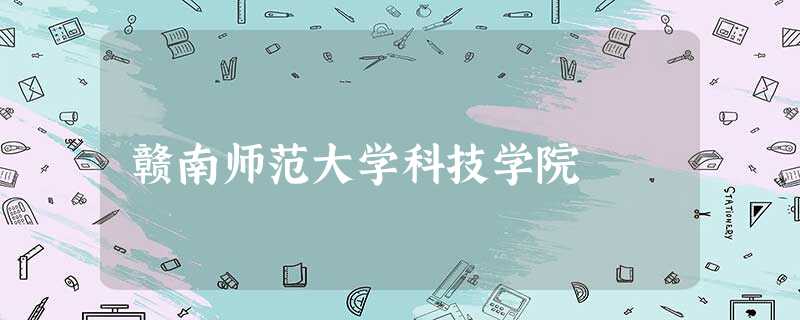 赣南师范大学科技学院 赣南师范大学科技学院