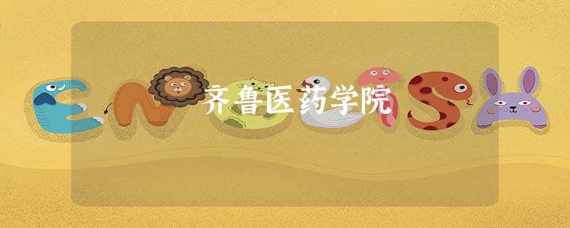 齐鲁医药学院 齐鲁医药学院