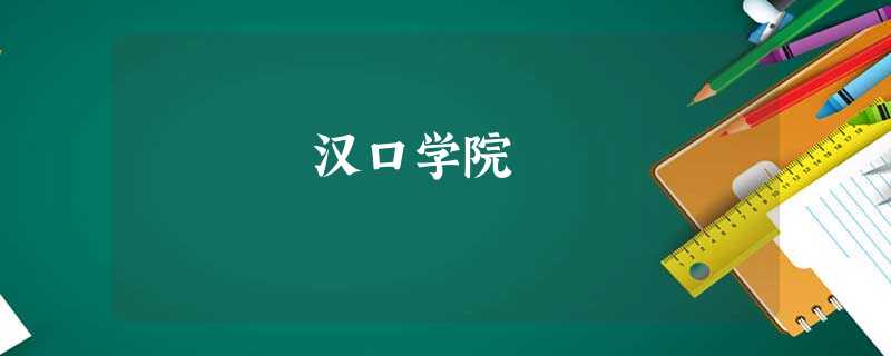 汉口学院 汉口学院