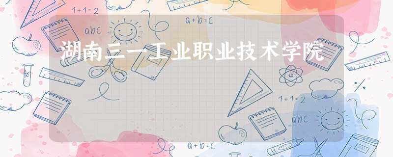 湖南三一工业职业技术学院 湖南三一工业职业技术学院