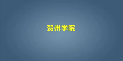 贺州学院 贺州学院