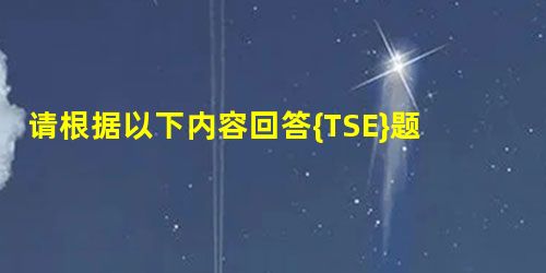 请根据以下内容回答{TSE}题 2月中旬,某棉花购销企业与一个加工厂签订购销合同,当时 请根据以下内容回答{TSE}题 2月中旬,某棉花购销企业与一个加工厂签订购销合同,当时