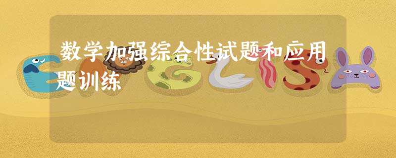 数学加强综合性试题和应用题训练 数学加强综合性试题和应用题训练
